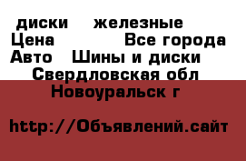 диски vw железные r14 › Цена ­ 2 500 - Все города Авто » Шины и диски   . Свердловская обл.,Новоуральск г.